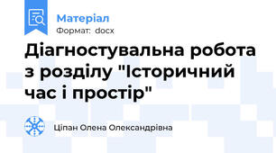 Діагностувальна робота з розділу "Історичний час і простір"