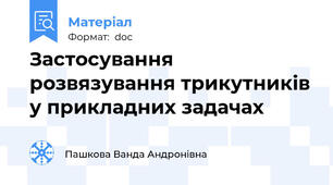 Застосування розвязування трикутників у прикладних задачах