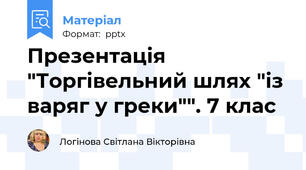 Презентація  "Торгівельний шлях "із варяг у греки"". 7 клас