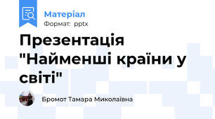 Презентація "Найменші країни у світі"