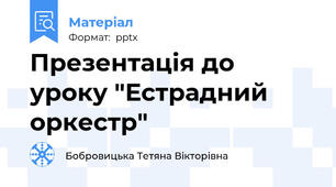 Презентація до уроку "Естрадний оркестр"