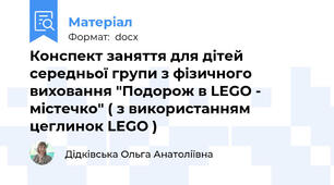Конспект заняття для дітей середньої групи з фізичного виховання "Подорож в LEGO - містечко" ( з використанням цеглинок LEGO )