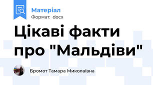 Цікаві факти про "Мальдіви"