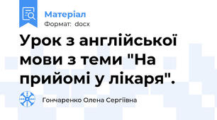 Урок з англійської мови з теми "На прийомі у лікаря".