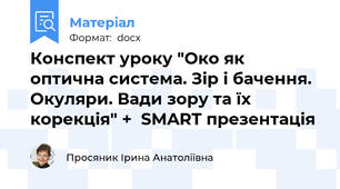 Конспект уроку "Око як оптична система. Зір і бачення. Окуляри. Вади зору та їх корекція" +  SMART презентація