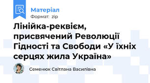 Лінійка-реквієм, присвячений Революції Гідності та Свободи «У їхніх серцях жила Україна»