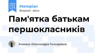Пам'ятка батькам першокласників