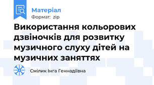 Використання кольорових дзвіночків для розвитку музичного слуху дітей на музичних заняттях