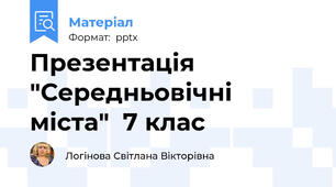 Презентація "Середньовічні міста"  7 клас