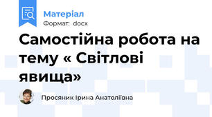 Самостійна робота на тему « Світлові явища»