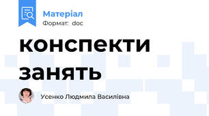 конспекти занять