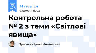 Контрольна робота № 2 з теми «Світлові явища»