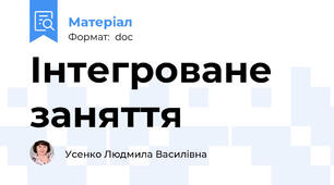 Інтегроване заняття