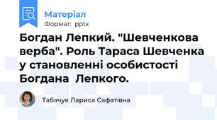 Богдан Лепкий. "Шевченкова верба". Роль Тараса Шевченка у становленні особистості  Богдана  Лепкого.