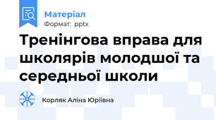 Тренінгова вправа для школярів молодшої та середньої школи