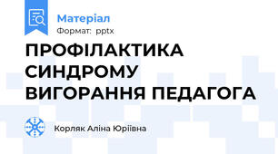 ПРОФІЛАКТИКА СИНДРОМУ ВИГОРАННЯ ПЕДАГОГА
