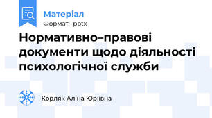 Нормативно–правові документи щодо діяльності психологічної служби