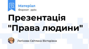 Презентація "Права людини"