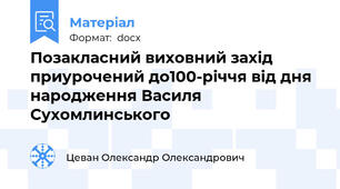 Позакласний виховний захід приурочений до100-річчя від дня народження Василя Сухомлинського