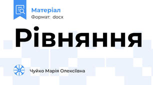 Рівняння