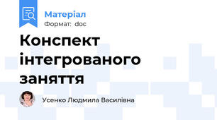 Конспект інтегрованого заняття