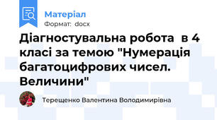 Діагностувальна робота  в 4 класі за темою "Нумерація багатоцифрових чисел. Величини"