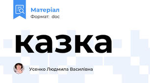 казка