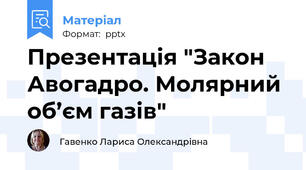 Презентація "Закон Авогадро. Молярний об’єм газів"