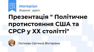 Презентація " Політичне протистояння США та СРСР у ХХ столітті"