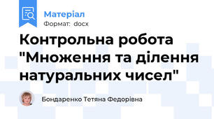 Контрольна робота "Множення та ділення натуральних чисел"
