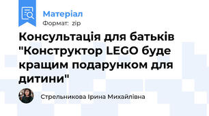 Консультація для батьків "Конструктор LEGO буде кращим подарунком для дитини"