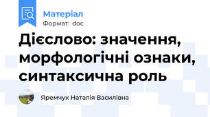 Дієслово: значення, морфологічні ознаки, синтаксична роль