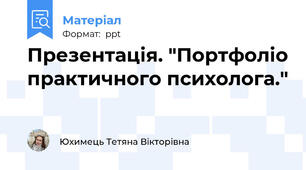Презентація. "Портфоліо практичного психолога."