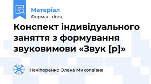 Конспект індивідуального заняття з формування звуковимови «Звук [р]»