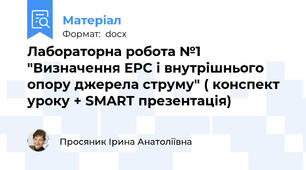 Лабораторна робота №1 "Визначення ЕРС і внутрішнього опору джерела струму" ( конспект уроку + SMART презентація)