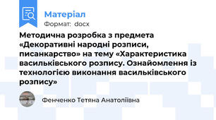 Методична розробка з предмета «Декоративні народні розписи, писанкарство» на тему «Характеристика васильківського розпису. Ознайомлення із технологією виконання васильківського розпису»