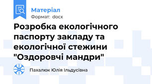 Розробка екологічного паспорту закладу та екологічної стежини "Оздоровчі мандри"