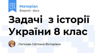 Задачі  з історії України 8 клас