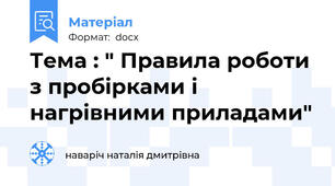 Тема : " Правила роботи з пробірками і нагрівними приладами"