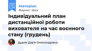 Індивідуальний план дистанційної роботи вихователя на час воєнного стану (грудень)