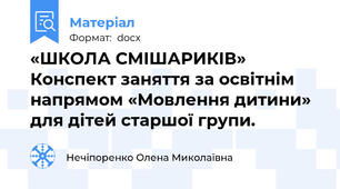 «ШКОЛА СМІШАРИКІВ» Конспект заняття за освітнім напрямом «Мовлення дитини»  для дітей старшої групи.