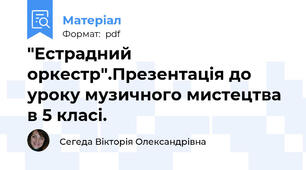 "Естрадний оркестр".Презентація до уроку музичного мистецтва в 5 класі.