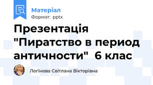 Презентація  "Пиратство в период античности"  6 клас
