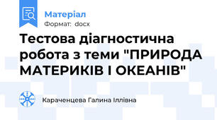 Тестова діагностична робота з теми "ПРИРОДА МАТЕРИКІВ І ОКЕАНІВ"