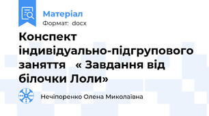 Конспект індивідуально-підгрупового заняття   « Завдання від білочки Лоли»