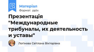 Презентація "Международные трибуналы, их деятельность и уставы"