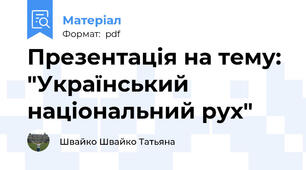 Презентація на тему: "Український національний рух"