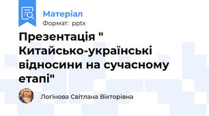 Презентація " Китайсько-українські відносини на сучасному етапі"