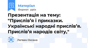 Презентація на тему: "Прислів’я і приказки. Українські народні прислів’я. Прислів’я народів світу,"