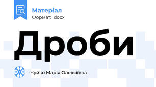 Дроби